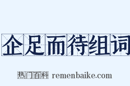 企足而待组词是什么意思的图片